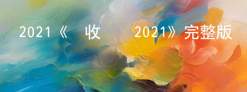 曾昭偉發布2021《驗收測試2021》完整版電影/在線觀看/百度云-美劇天堂